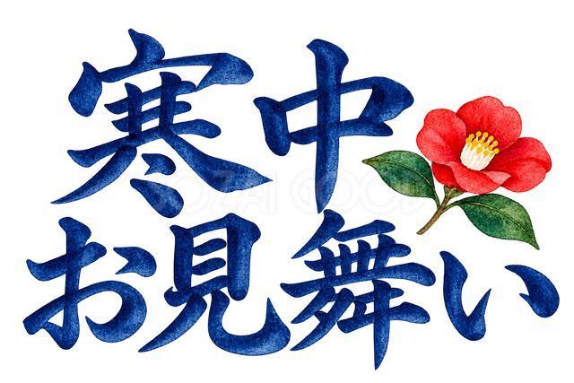 寒中お見舞いの文字