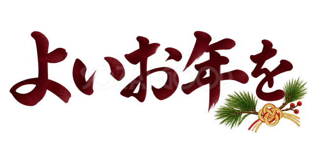 よいお年をの文字