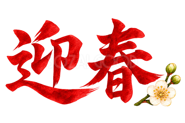 迎春の文字