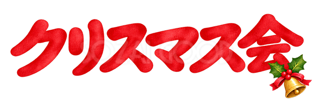 クリスマス会の文字