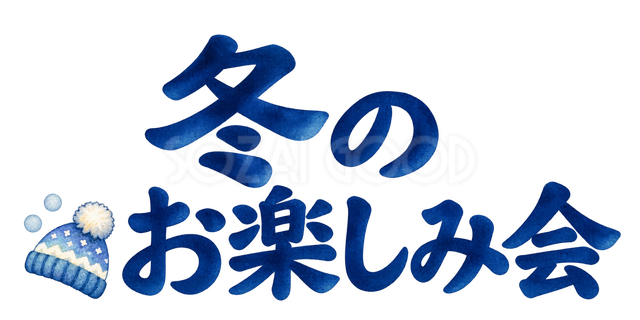 冬のお楽しみ会の文字