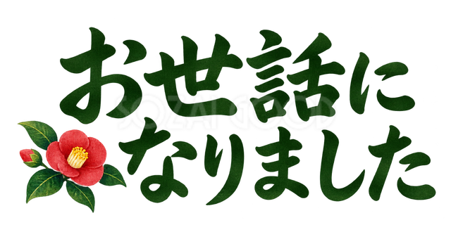 お世話になりましたの文字