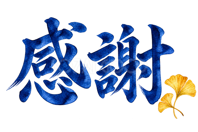 感謝の文字