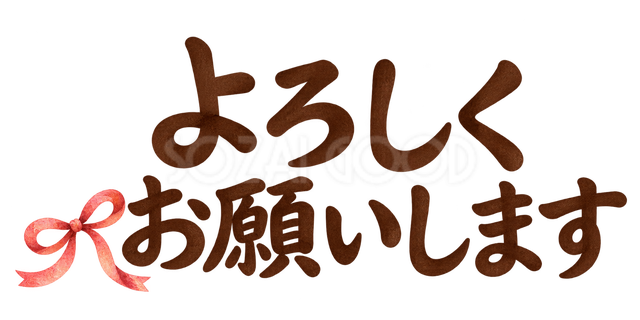 よろしくお願いしますの文字