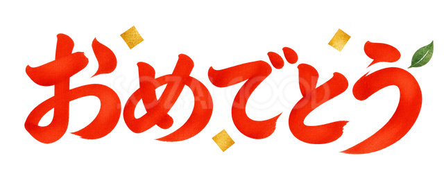 おめでとうの文字