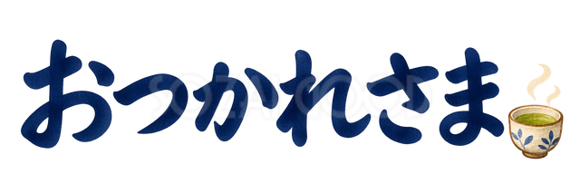 おつかれさまの文字