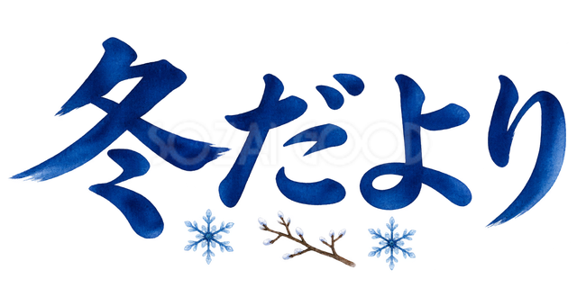 冬だよりの文字