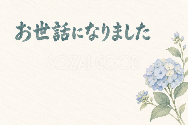 淡いアジサイの「お世話になりました」お礼カード