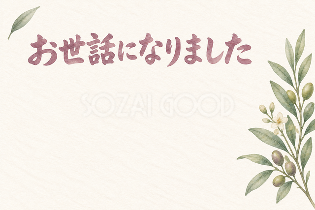 オリーブと白い花の「お世話になりました」お礼カード
