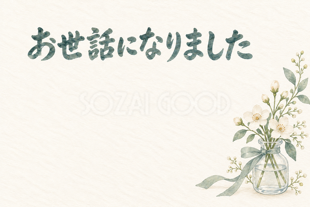 小瓶の花束の「お世話になりました」お礼カード