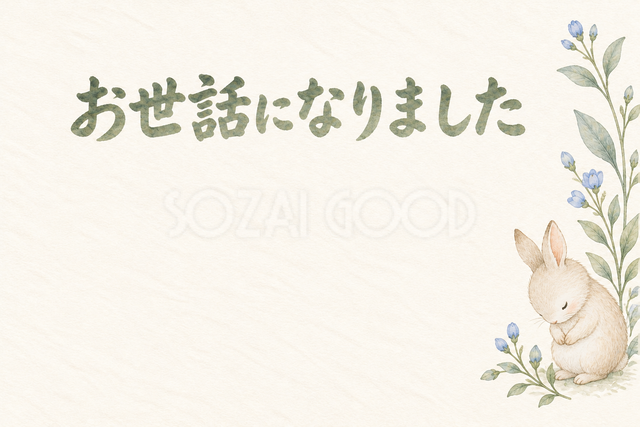 お辞儀のうさぎの「お世話になりました」お礼カード
