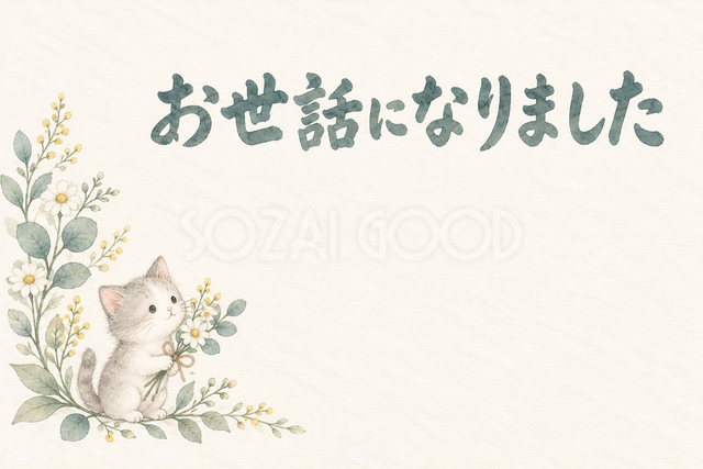 花を運ぶ猫の「お世話になりました」お礼カード