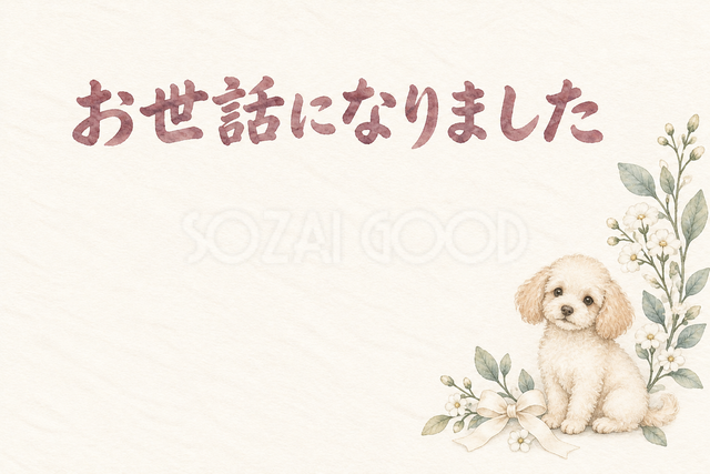 おすわりの犬の「お世話になりました」お礼カード