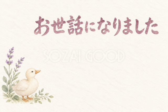 アヒルと小さな花の「お世話になりました」お礼カード