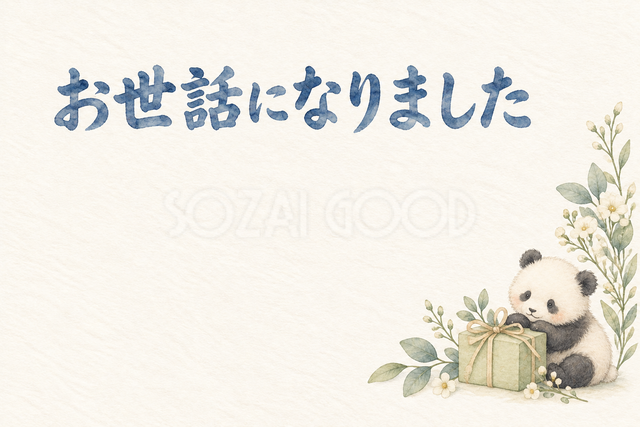 パンダと贈り物の「お世話になりました」お礼カード