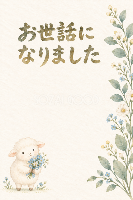 羊と小さな花束の「お世話になりました」お礼カード