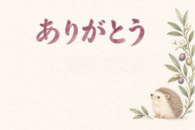 ハリネズミと小葉の「ありがとう」お礼カード