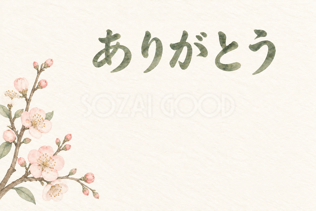 梅のひと枝の「ありがとう」お礼カード