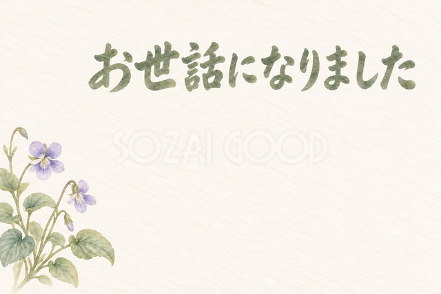 スミレのひと株の「お世話になりました」お礼カード