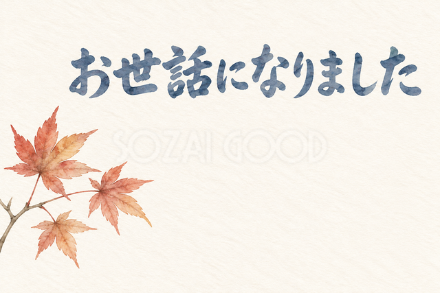 紅葉の小さな枝の「お世話になりました」お礼カード