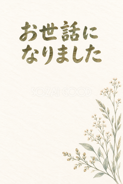 淡いグレーの草の「お世話になりました」お礼カード
