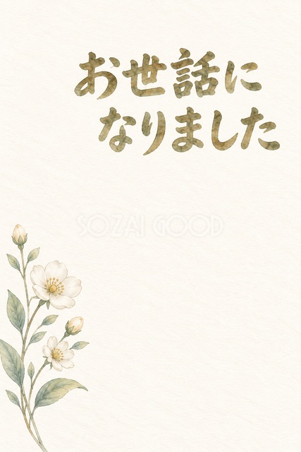 白い花の線画の「お世話になりました」お礼カード