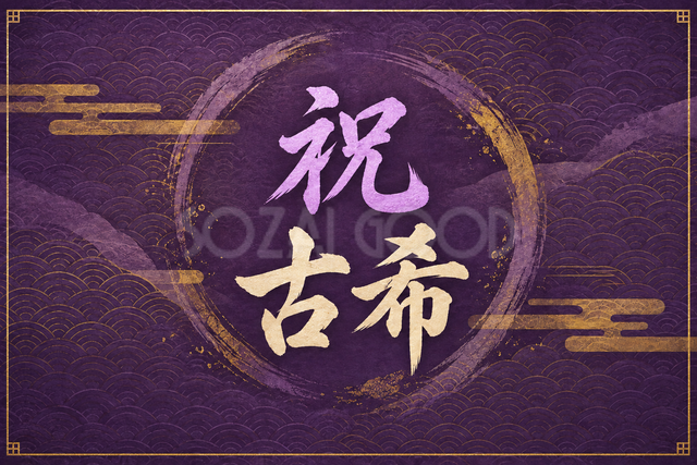 祝 古希