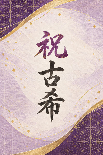 祝 古希