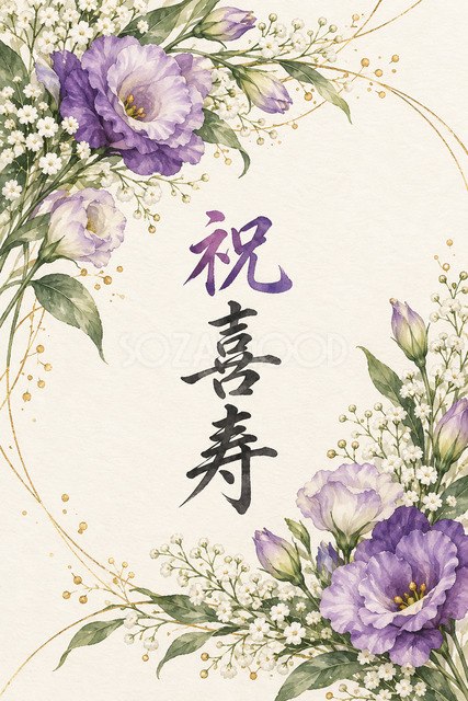 祝 喜寿