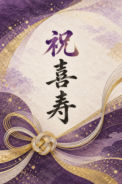 祝 喜寿