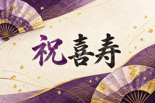 祝 喜寿