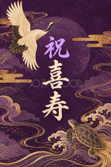 祝 喜寿