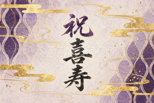 祝 喜寿