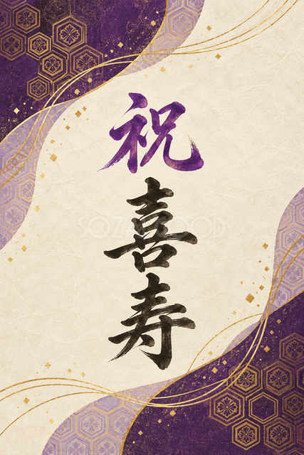 祝 喜寿