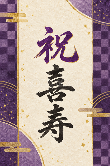 祝 喜寿