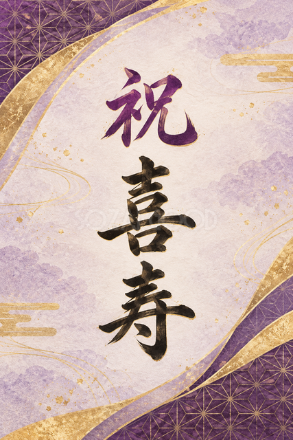 祝 喜寿