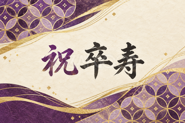 祝 卒寿