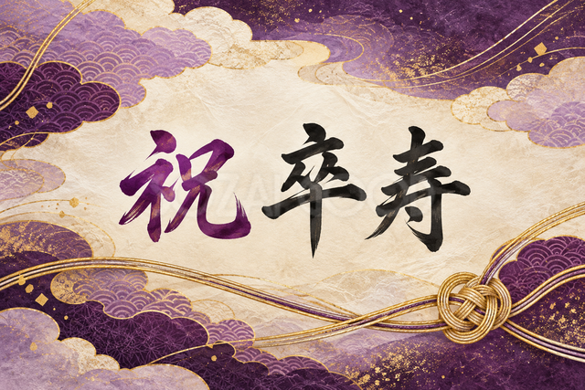 祝 卒寿