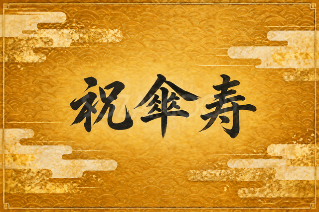 祝 傘寿