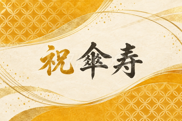祝 傘寿