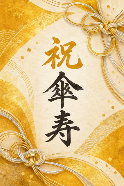 祝 傘寿