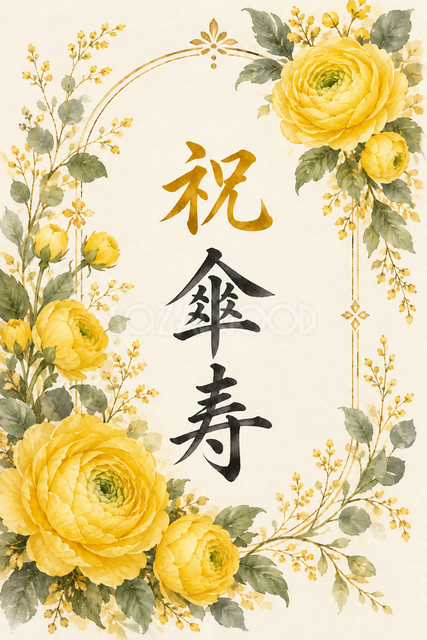 祝 傘寿