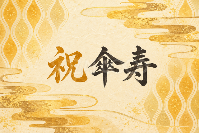 祝 傘寿