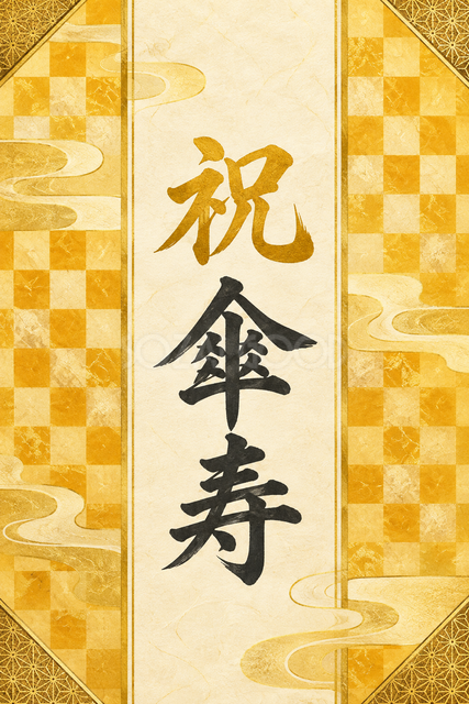 祝 傘寿