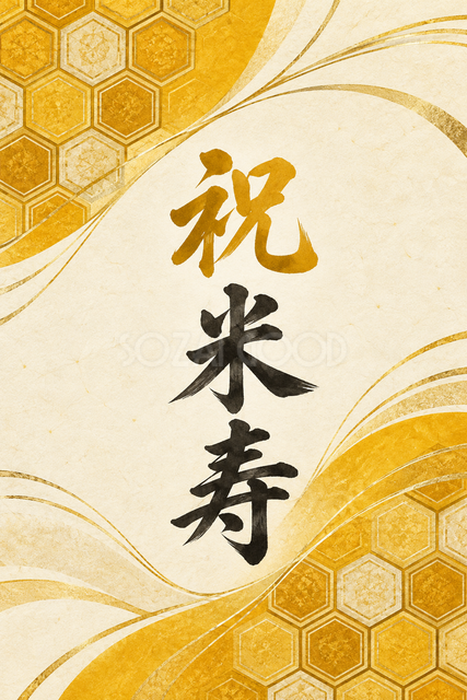 祝 米寿