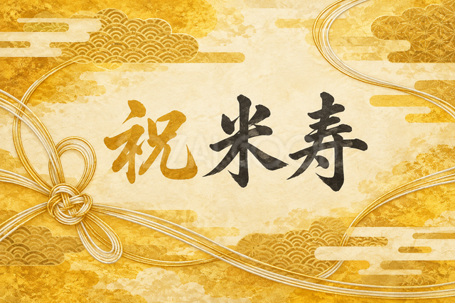 祝 米寿
