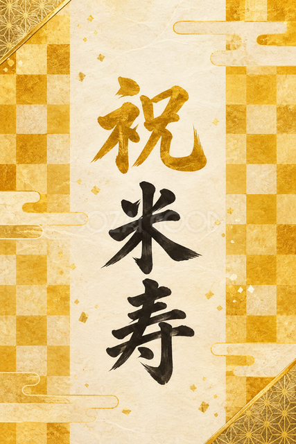 祝 米寿