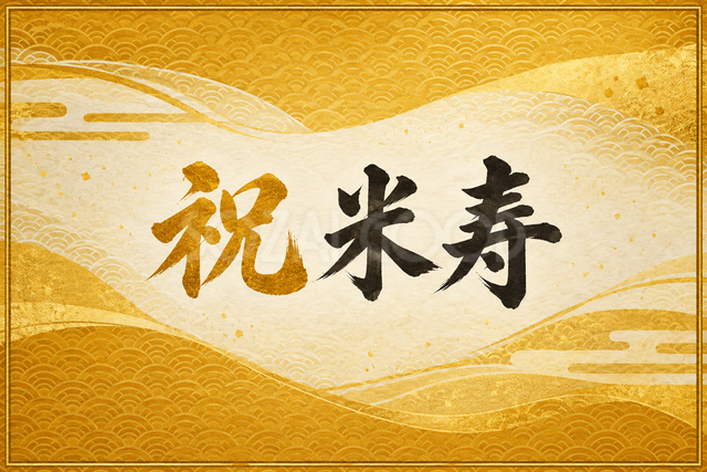 祝 米寿