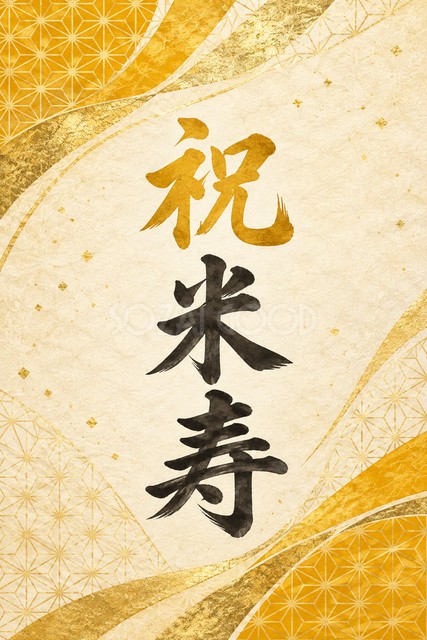 祝 米寿