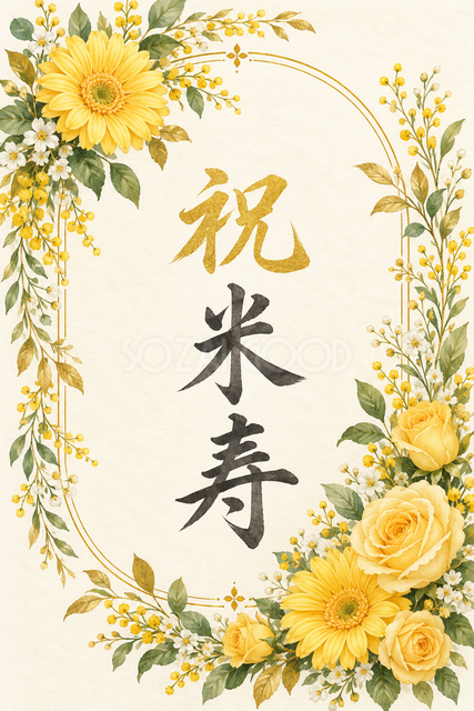 祝 米寿